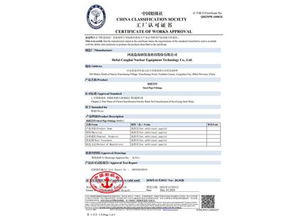中國船級社工廠認可證書